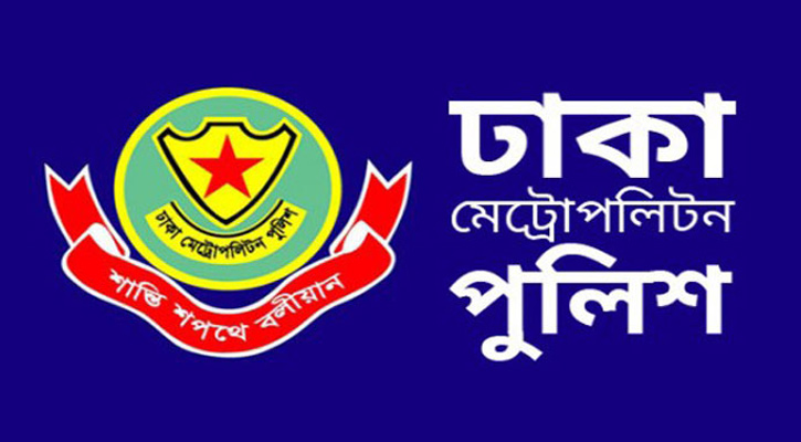 ডিএমপির ৫ কর্মকর্তাকে বদলি