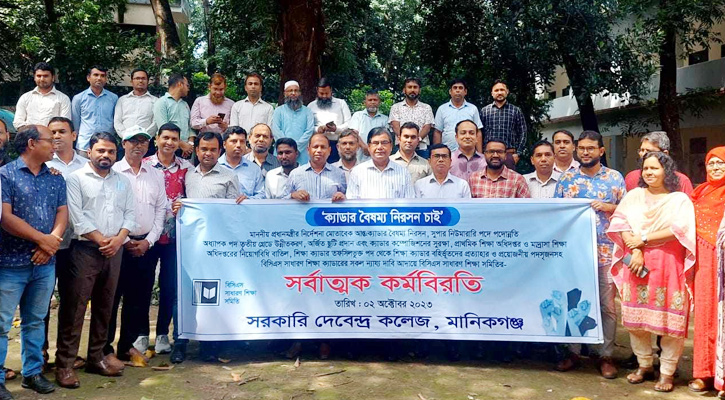 ক্যাডার বৈষম্য নিরসনের দাবিতে দেবেন্দ্র কলেজ শিক্ষকদের সর্বাত্মক কর্মবিরতি