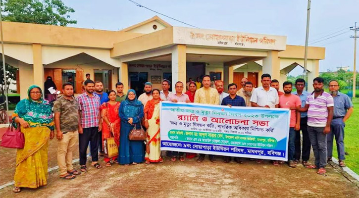 মাধবপুরে জাতীয় জন্ম ও মৃত্যু নিবন্ধন দিবস উদযাপন উপলক্ষে র‍্যালি ও আলোচনা সভা
