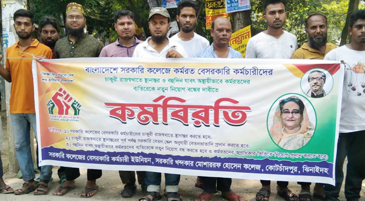 তিন দাবীতে কর্মবিরতিতে কোটচাঁদপুর সরকারি কলেজের কর্মচারীরা