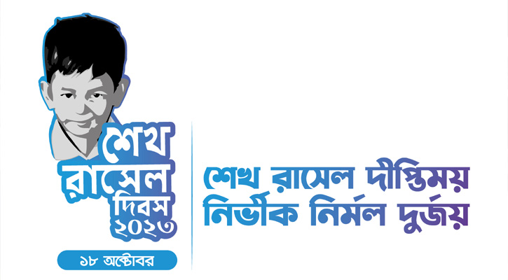 শেখ রাসেল দিবসে বড় শোডাউনের প্রস্তুতি  আ.লীগের