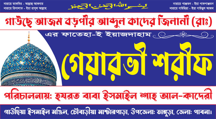 ভাঙ্গুড়ায় ফাতেহা-ই-ইয়াজদাহম উপলক্ষে মাহফিল আজ