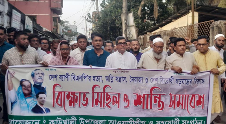 বিএনপি-জামায়াতের সন্ত্রাস, অগ্নিসংযোগ ও অবরোধের প্রতিবাদে কাউখালীতে আওয়ামী লীগের বিক্ষোভ