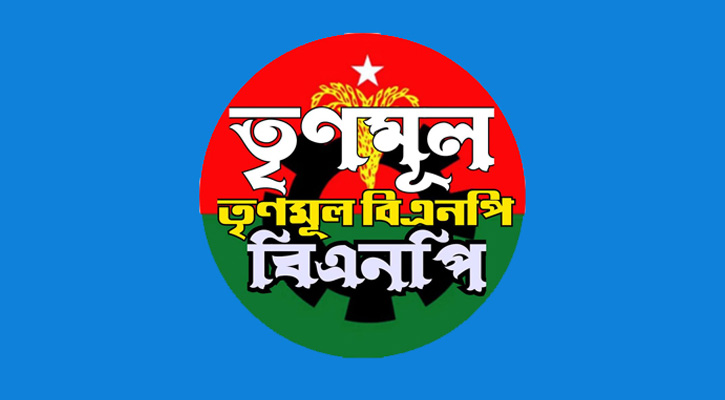 তৃণমূল বিএনপিতে যোগ দিলেন যারা
