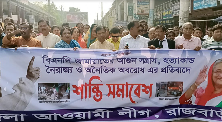 বিএনপি-জামাতের অবরোধের প্রতিবাদে রাজবাড়ীতে আ. লীগের শান্তি সমাবেশ