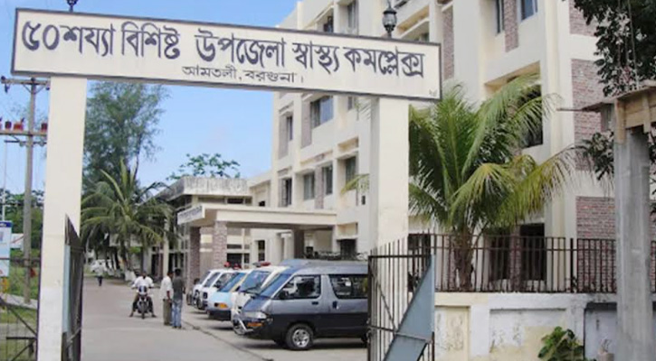 আমতলী উপজেলা স্বাস্থ্য কমপ্লেক্সে চিকিৎসক সংকট