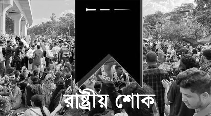 কোটা সংস্কার আন্দোলনে নিহতদের স্মরণে আজ রাষ্ট্রীয় শোক
