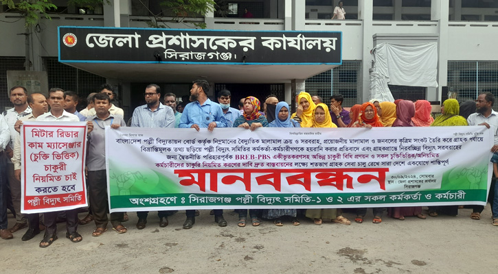 সিরাজগঞ্জে পল্লী বিদ্যুৎ সমিতির কর্মকর্তা-কর্মচারিদের মানববন্ধন