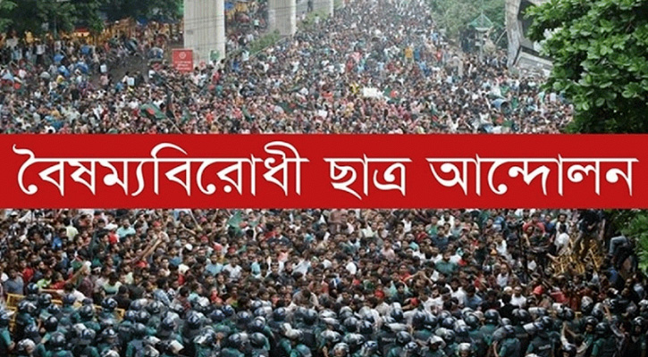 রাষ্ট্রপতির আমন্ত্রণ প্রত্যাখ্যান করল বৈষম্যবিরোধী আন্দোলন