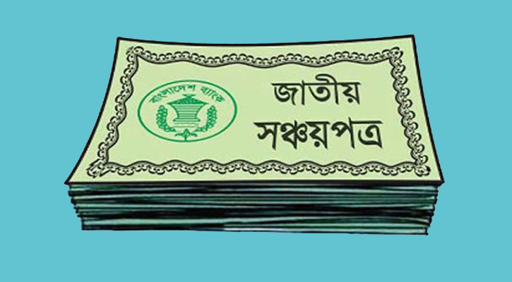 আরও দুইদিন বন্ধ থাকবে সঞ্চয়পত্র বিক্রি