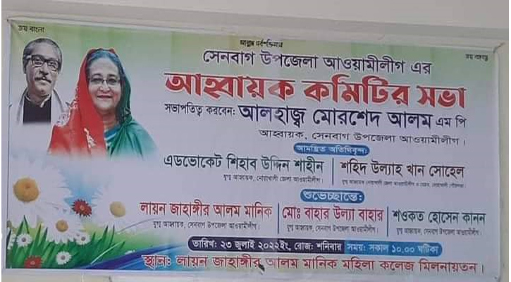 সেনবাগে আ.লীগের উদ্যোগে আহ্বায়ক কমিটির প্রথম সভা অনুষ্ঠিত