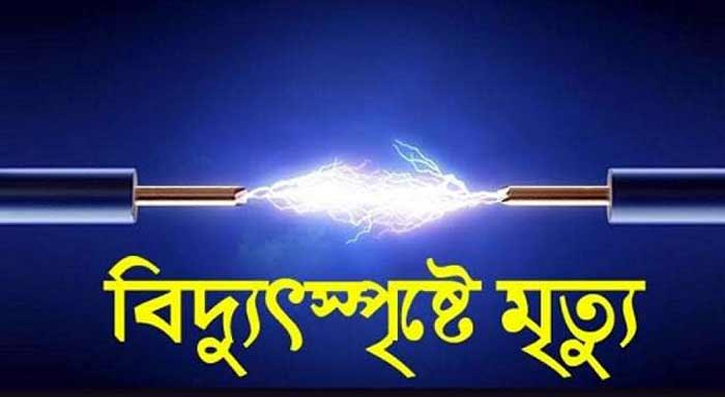 গাইবান্ধায় বিদ্যুৎস্পৃষ্টে যুবকের মৃত্যু, আহত ২