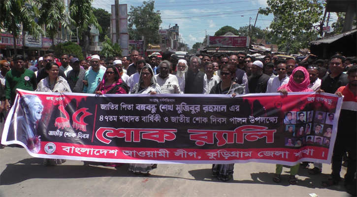 কুড়িগ্রামে বঙ্গবন্ধুর শাহাদত বার্ষিকী ও জাতীয় শোক দিবস পালিত