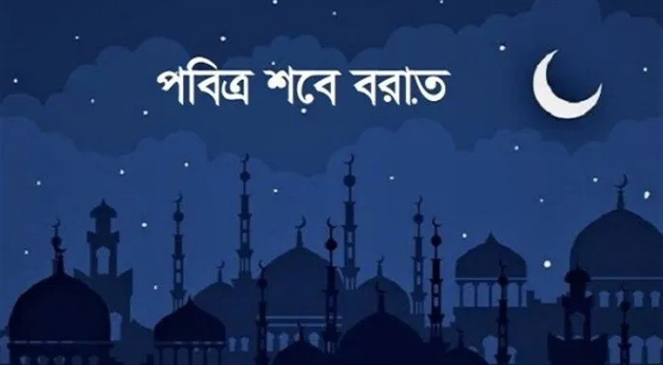 আজ পবিত্র শবে বরাত