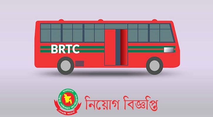 বিআরটিসিতে নিয়োগ, নেবে ২৫০ জন