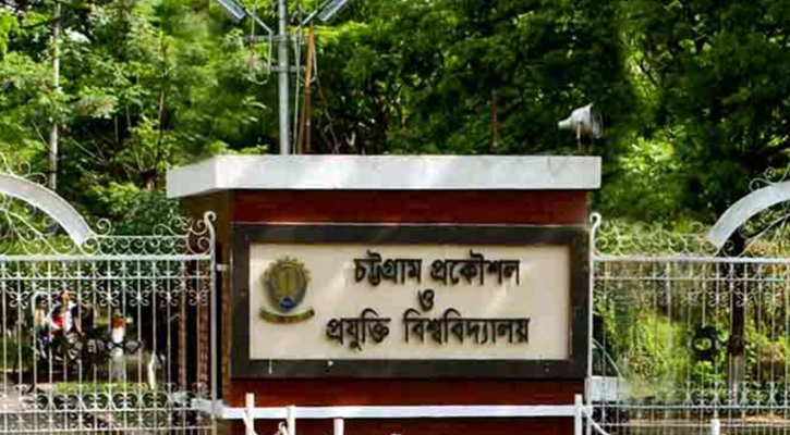 চুয়েটের সকল পরীক্ষা স্থগিত