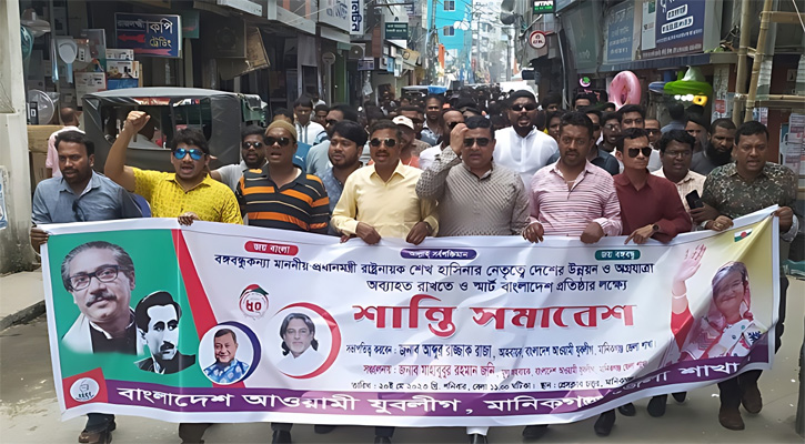 মানিকগঞ্জে যুবলীগের শান্তি মিছিল