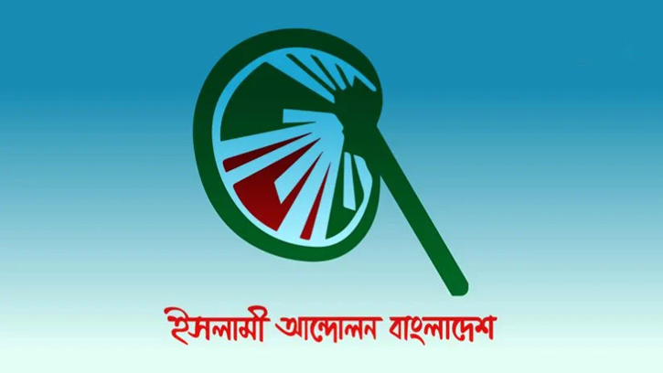 বাংলাদেশের নাম পরিবর্তন চায় ইসলামী আন্দোলন