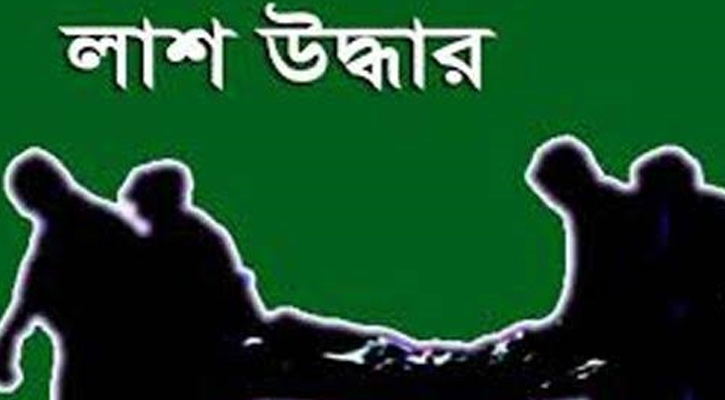 রাঙ্গুনিয়ায় অজ্ঞাতনামা যুবকের রক্তাক্ত মরদেহ উদ্ধার