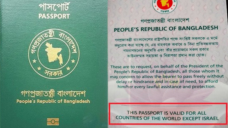 পাসপোর্টে পুনরায় যুক্ত হলো ‘এক্সসেপ্ট ইসরায়েল’