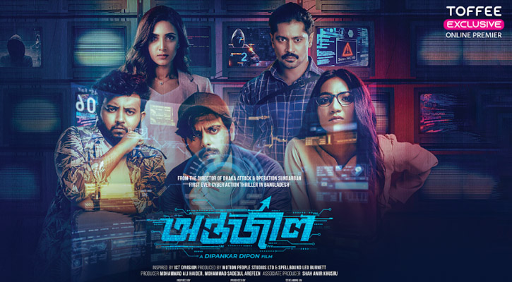 টফি-তে রেকর্ড গড়ল ‘অন্তর্জাল’, দুই সপ্তাহে ভিউ ১ কোটি মিনিট