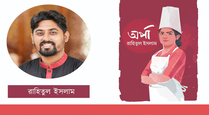 রাহিতুল ইসলামের নারী-চরিত্রপ্রধান ব্যতিক্রমী উপন্যাস ‘অর্পা’