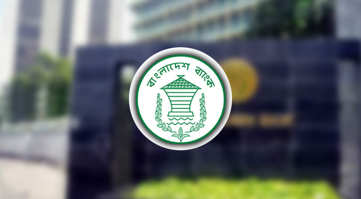 ব্যাংকঋণের সুদহার ১৪ শতাংশের বেশি হবে না: বাংলাদেশ ব্যাংক