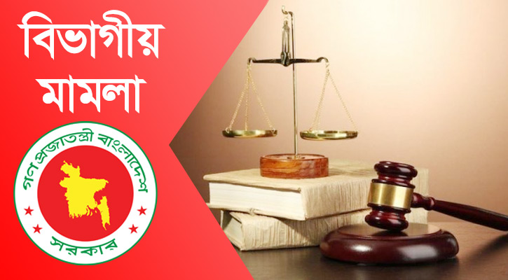 সুশাসন প্রতিষ্ঠা ও জবাবদিহিতা নিশ্চিত করে বিভাগীয় মামলা