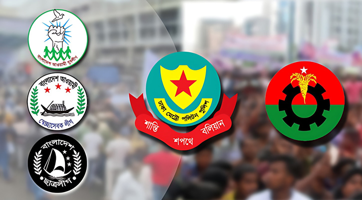 যে ২৩ শর্তে সমাবেশের অনুমতি পেলো আ.লীগ-বিএনপি