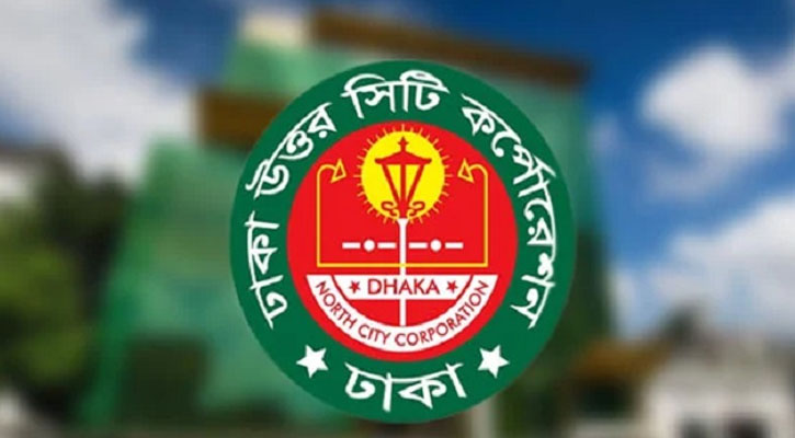 চাকরি দিচ্ছে ঢাকা উত্তর সিটি করপোরেশন