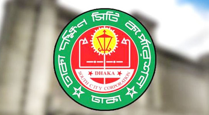 চাকরি দিচ্ছে ঢাকা দক্ষিণ সিটি করপোরেশন