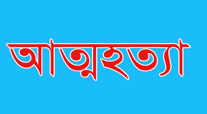 নাটোরের বাগাতিপাড়ায় অন্তঃসত্ত্বা গৃহবধূর আত্মহত্যা