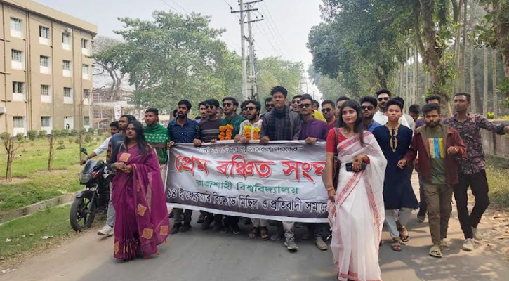 ভালোবাসা দিবসে রাবিতে ‘প্রেম বঞ্চিত সংঘের’ বিক্ষোভ