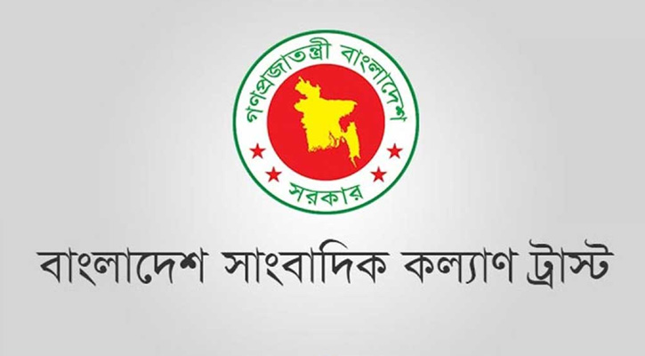 সাংবাদিক কল্যাণ ট্রাস্ট থেকে সাংবাদিকের জন্য ২ কোটি টাকা অনুমোদন