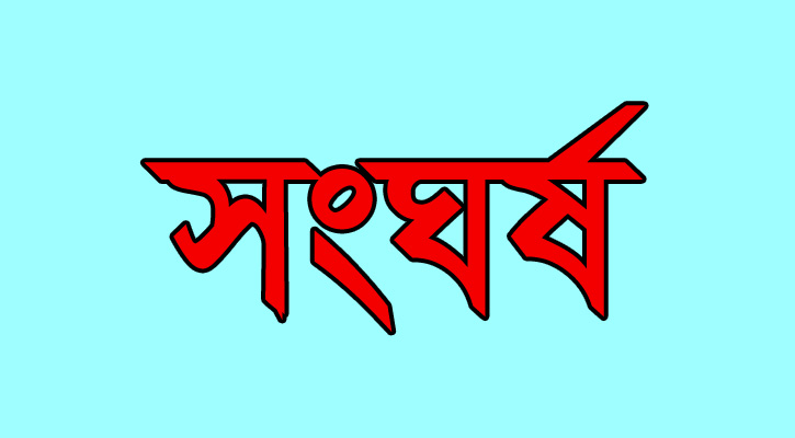 মান্দায় গভীর নলকূপের ঘরে তালা দেওয়াকে কেন্দ্র করে উভয়পক্ষের সংঘর্ষে আহত ১০