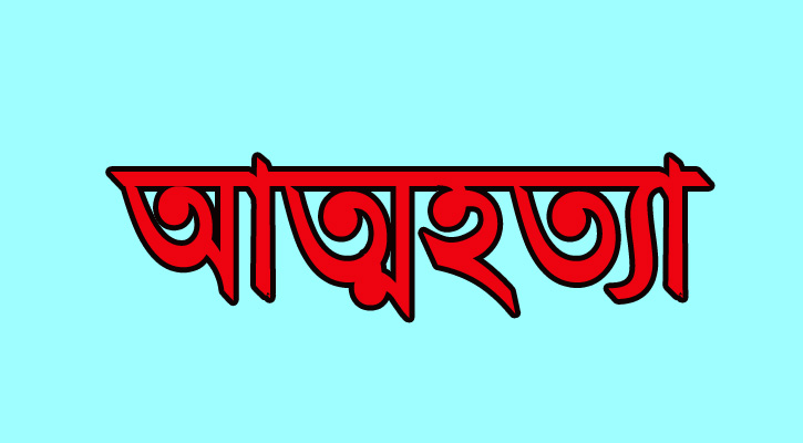 ২ সন্তানকে হত্যার পর ‘মায়ের আত্মহত্যা’