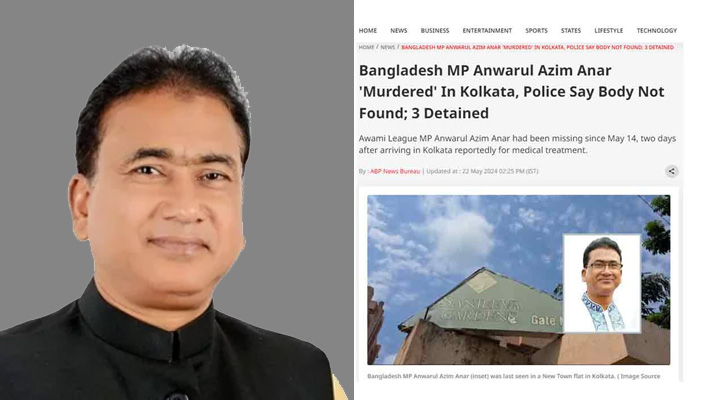 এমপি আনোয়ারুলের মরদেহ পাওয়া নিয়ে ধোঁয়াশা