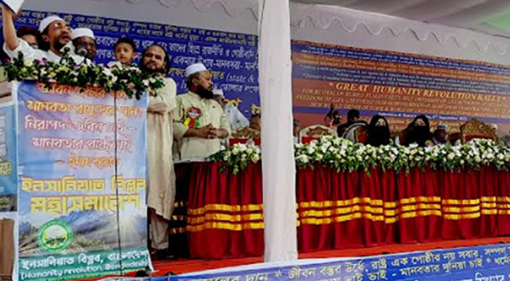 হাজারো লোকের সমাগমে ইনসানিয়াত বিপ্লবের মহাসমাবেশ অনুষ্ঠিত 