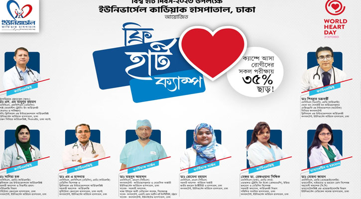 “ইউনিভার্সেল কার্ডিয়াক হাসপাতালে ফ্রি হার্ট ক্যাম্প”