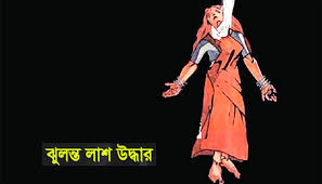 রাঙ্গুনিয়ায় গৃহবধূর ঝুলন্ত মরদেহ উদ্ধার