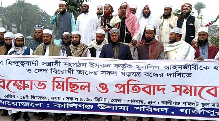 ‘‘ইসকন” নিষিদ্ধের দাবিতে কালীগঞ্জ উলামা পরিষদের বিক্ষোভ সমাবেশ