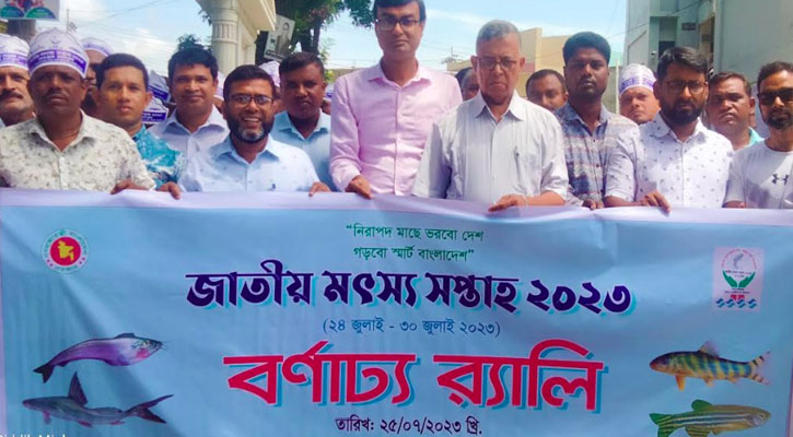 কটিয়াদীতে জাতীয় মৎস সপ্তাহ উদ্বোধন ও আলোচনা সভা অনুষ্ঠিত