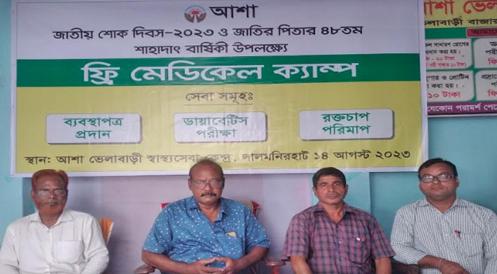 জাতীয় শোক দিবস উপলক্ষে আশার ফ্রী মেডিকেল ক্যাম্পিং অনুষ্ঠিত