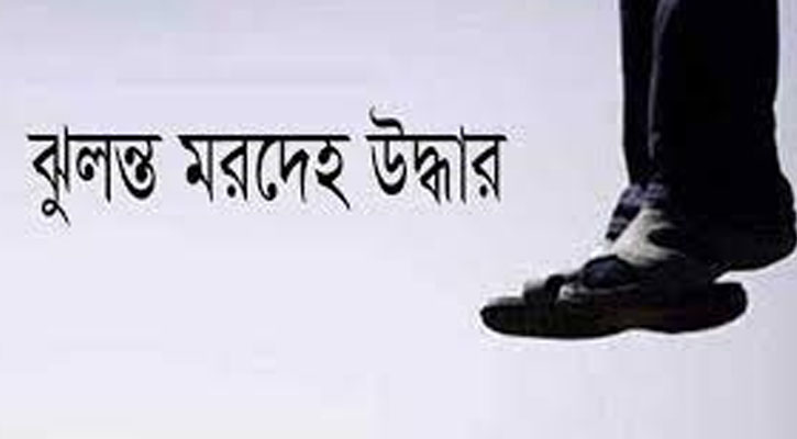 যাত্রাবাড়ীর বাসা থেকে  এক ব্যক্তির ঝুলন্ত মরদেহ উদ্ধার