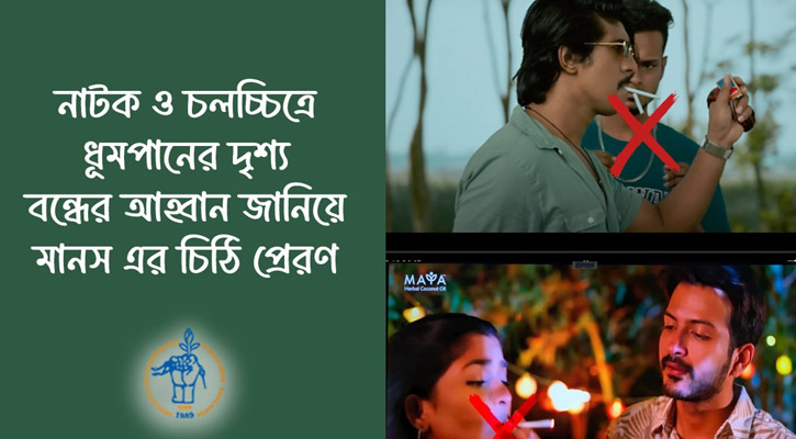 নাটক ও চলচ্চিত্রে ধূমপানের দৃশ্য বন্ধের আহ্বান জানিয়ে মানস এর চিঠি