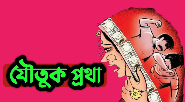 সমাজকে যৌতুকমুক্ত করতে বেশি প্রয়োজন পারিবারিক সচেতনতা