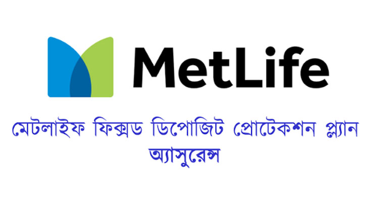 গ্যারান্টিড ম্যাচুরিটি ভ্যালুর সুবিধা নিয়ে মেটলাইফের নতুন বীমা পলিসি