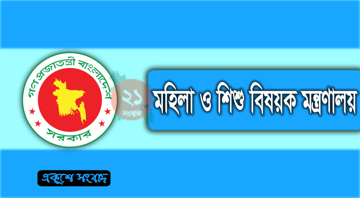 বদলাচ্ছে মহিলা ও শিশু বিষয়ক মন্ত্রণালয়ের নাম