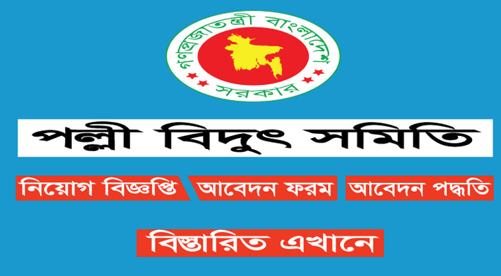 চাকরি দিচ্ছে পল্লী বিদ্যুৎ সমিতি