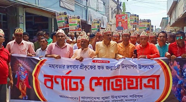 সরিষাবাড়ীতে শ্রীকৃষ্ণের জন্মাষ্টমী উপলক্ষে শোভাযাত্রা অনুষ্ঠিত